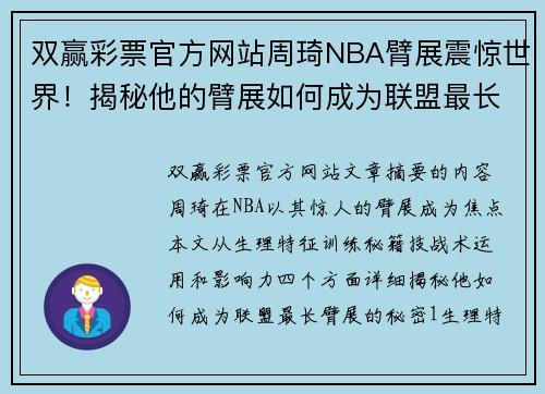 双赢彩票官方网站周琦NBA臂展震惊世界！揭秘他的臂展如何成为联盟最长！