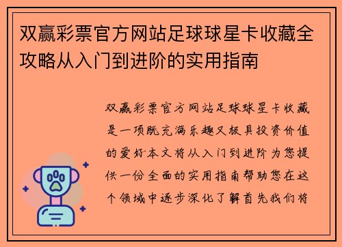 双赢彩票官方网站足球球星卡收藏全攻略从入门到进阶的实用指南