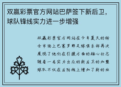 双赢彩票官方网站巴萨签下新后卫，球队锋线实力进一步增强