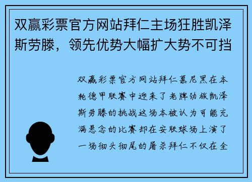 双赢彩票官方网站拜仁主场狂胜凯泽斯劳滕，领先优势大幅扩大势不可挡