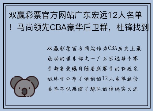 双赢彩票官方网站广东宏远12人名单！马尚领先CBA豪华后卫群，杜锋找到周鹏替身