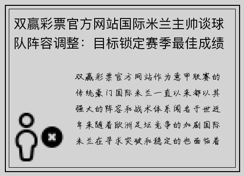 双赢彩票官方网站国际米兰主帅谈球队阵容调整：目标锁定赛季最佳成绩