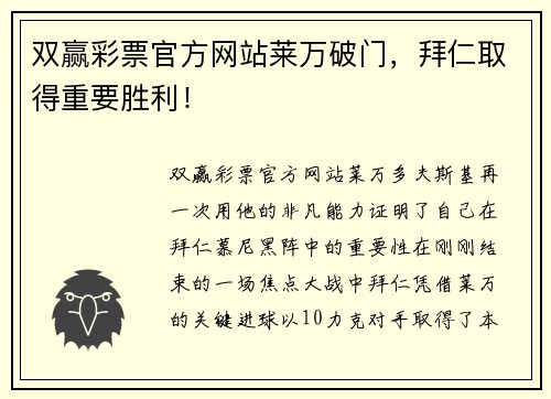 双赢彩票官方网站莱万破门，拜仁取得重要胜利！