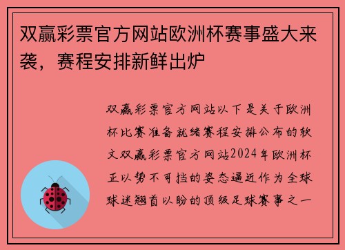 双赢彩票官方网站欧洲杯赛事盛大来袭，赛程安排新鲜出炉