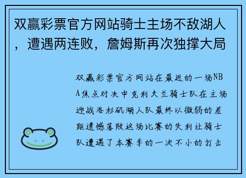 双赢彩票官方网站骑士主场不敌湖人，遭遇两连败，詹姆斯再次独撑大局助球队找回节奏