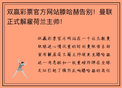 双赢彩票官方网站滕哈赫告别！曼联正式解雇荷兰主帅！