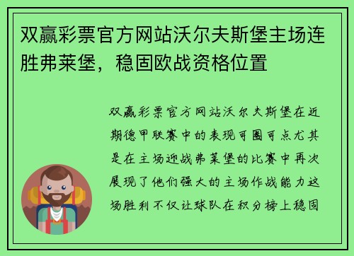 双赢彩票官方网站沃尔夫斯堡主场连胜弗莱堡，稳固欧战资格位置