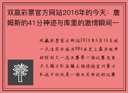 双赢彩票官方网站2016年的今天：詹姆斯的41分神迹与库里的激情瞬间——总决赛G6的难忘之夜 - 副本