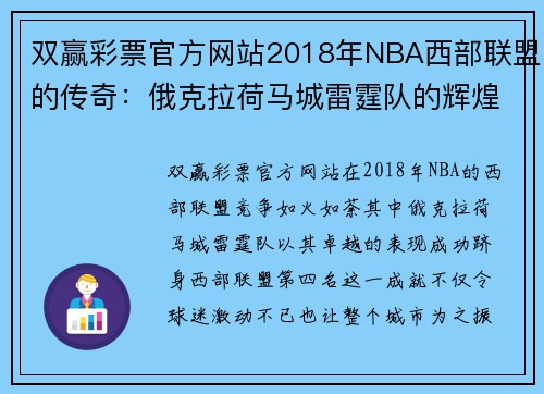 双赢彩票官方网站2018年NBA西部联盟的传奇：俄克拉荷马城雷霆队的辉煌之路 - 副本