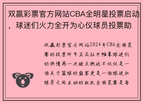 双赢彩票官方网站CBA全明星投票启动，球迷们火力全开为心仪球员投票助力！