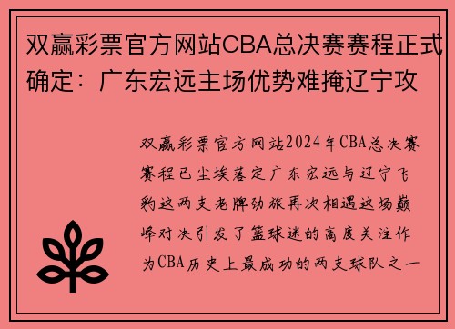 双赢彩票官方网站CBA总决赛赛程正式确定：广东宏远主场优势难掩辽宁攻势 - 副本 - 副本