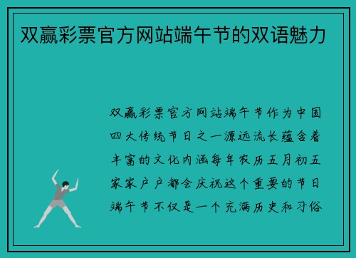 双赢彩票官方网站端午节的双语魅力