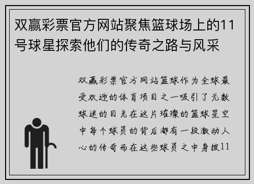 双赢彩票官方网站聚焦篮球场上的11号球星探索他们的传奇之路与风采