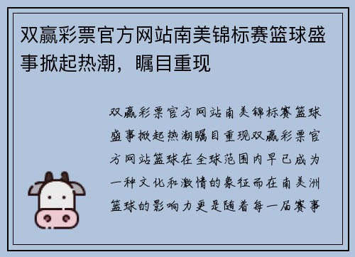 双赢彩票官方网站南美锦标赛篮球盛事掀起热潮，瞩目重现