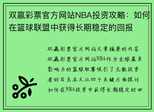 双赢彩票官方网站NBA投资攻略：如何在篮球联盟中获得长期稳定的回报