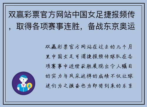 双赢彩票官方网站中国女足捷报频传，取得各项赛事连胜，备战东京奥运备受瞩目