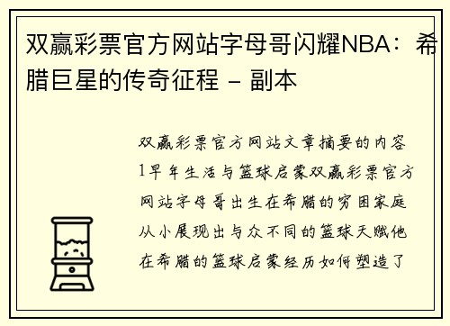 双赢彩票官方网站字母哥闪耀NBA：希腊巨星的传奇征程 - 副本