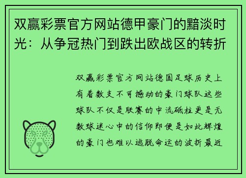 双赢彩票官方网站德甲豪门的黯淡时光：从争冠热门到跌出欧战区的转折