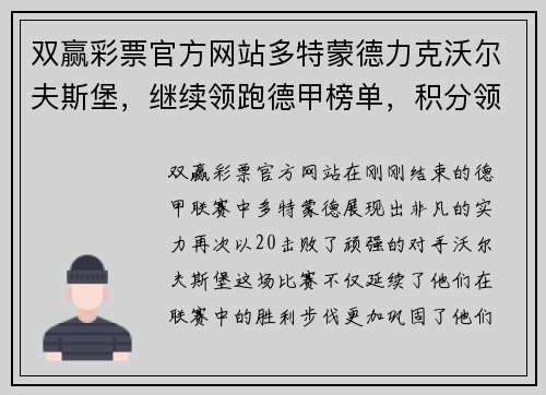 双赢彩票官方网站多特蒙德力克沃尔夫斯堡，继续领跑德甲榜单，积分领先优势巩固