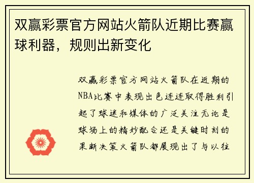 双赢彩票官方网站火箭队近期比赛赢球利器，规则出新变化