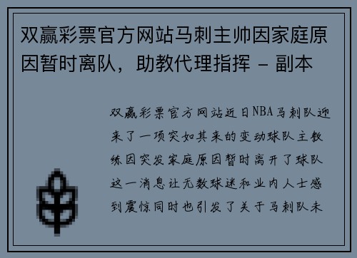 双赢彩票官方网站马刺主帅因家庭原因暂时离队，助教代理指挥 - 副本