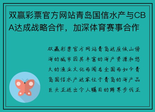 双赢彩票官方网站青岛国信水产与CBA达成战略合作，加深体育赛事合作