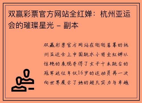 双赢彩票官方网站全红婵：杭州亚运会的璀璨星光 - 副本