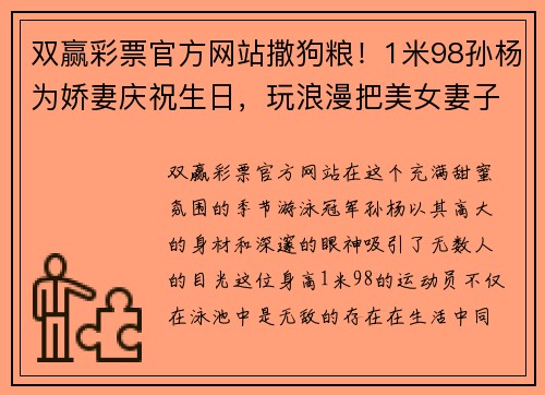 双赢彩票官方网站撒狗粮！1米98孙杨为娇妻庆祝生日，玩浪漫把美女妻子宠成公主