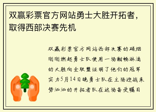 双赢彩票官方网站勇士大胜开拓者，取得西部决赛先机