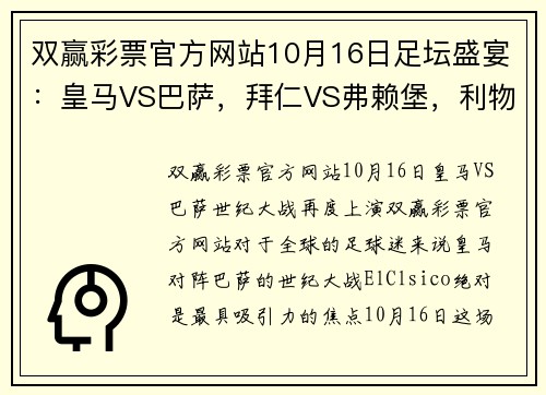 双赢彩票官方网站10月16日足坛盛宴：皇马VS巴萨，拜仁VS弗赖堡，利物浦VS曼城