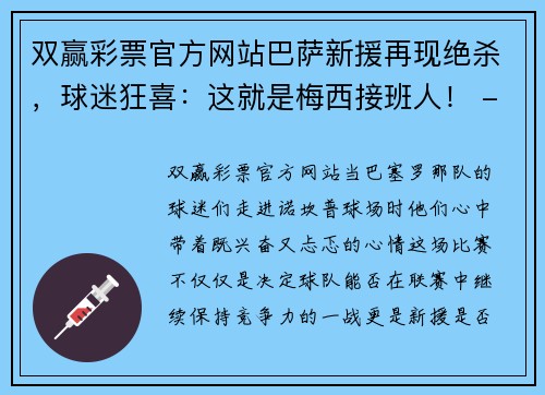 双赢彩票官方网站巴萨新援再现绝杀，球迷狂喜：这就是梅西接班人！ - 副本