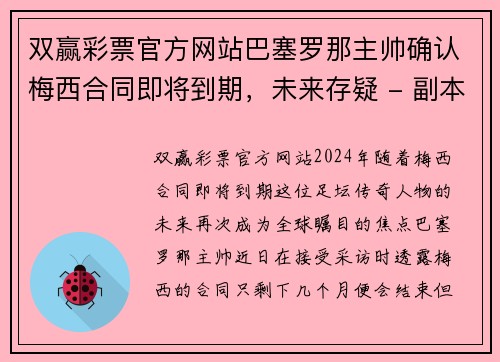 双赢彩票官方网站巴塞罗那主帅确认梅西合同即将到期，未来存疑 - 副本