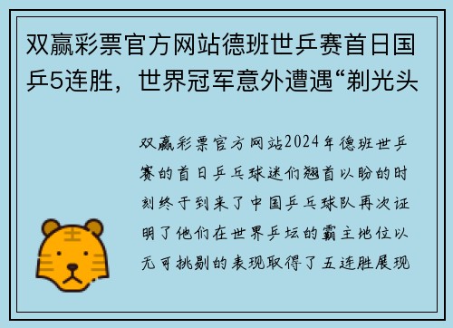 双赢彩票官方网站德班世乒赛首日国乒5连胜，世界冠军意外遭遇“剃光头” - 副本