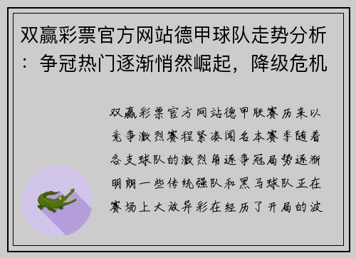 双赢彩票官方网站德甲球队走势分析：争冠热门逐渐悄然崛起，降级危机仍然存在