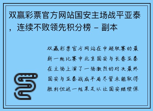 双赢彩票官方网站国安主场战平亚泰，连续不败领先积分榜 - 副本