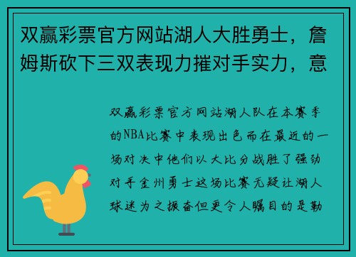 双赢彩票官方网站湖人大胜勇士，詹姆斯砍下三双表现力摧对手实力，意欲夺冠前途无量