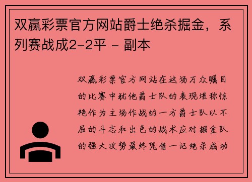 双赢彩票官方网站爵士绝杀掘金，系列赛战成2-2平 - 副本