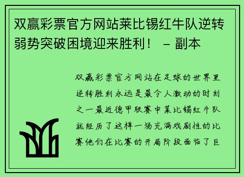 双赢彩票官方网站莱比锡红牛队逆转弱势突破困境迎来胜利！ - 副本