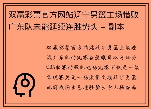 双赢彩票官方网站辽宁男篮主场惜败广东队未能延续连胜势头 - 副本