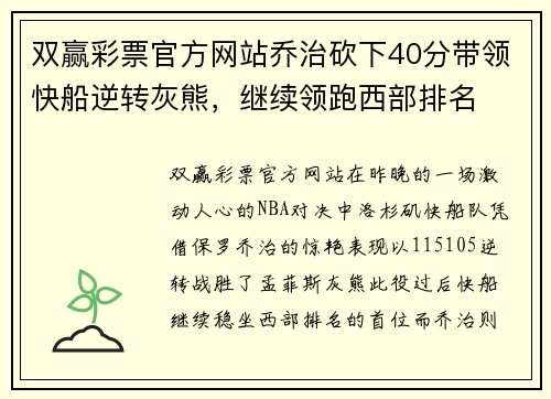 双赢彩票官方网站乔治砍下40分带领快船逆转灰熊，继续领跑西部排名