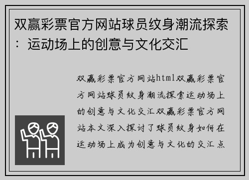 双赢彩票官方网站球员纹身潮流探索：运动场上的创意与文化交汇