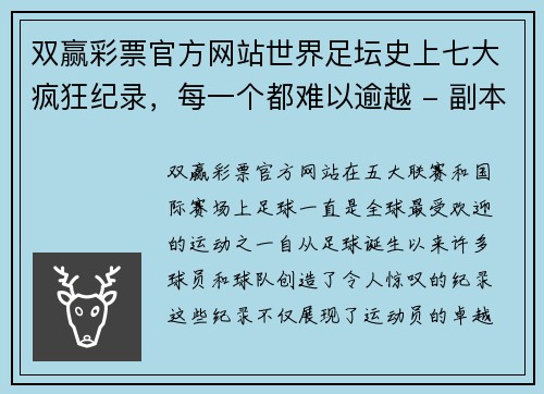 双赢彩票官方网站世界足坛史上七大疯狂纪录，每一个都难以逾越 - 副本