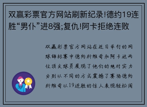 双赢彩票官方网站刷新纪录!德约19连胜“男仆”进8强;复仇!阿卡拒绝连败险胜