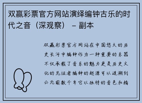 双赢彩票官方网站演绎编钟古乐的时代之音（深观察） - 副本