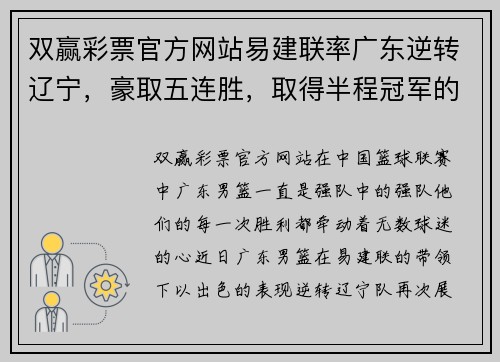 双赢彩票官方网站易建联率广东逆转辽宁，豪取五连胜，取得半程冠军的希望愈发强劲