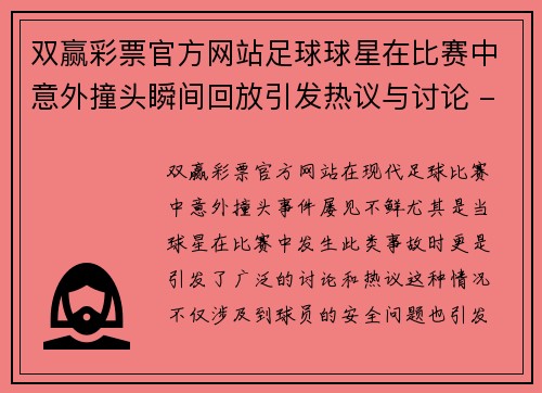 双赢彩票官方网站足球球星在比赛中意外撞头瞬间回放引发热议与讨论 - 副本