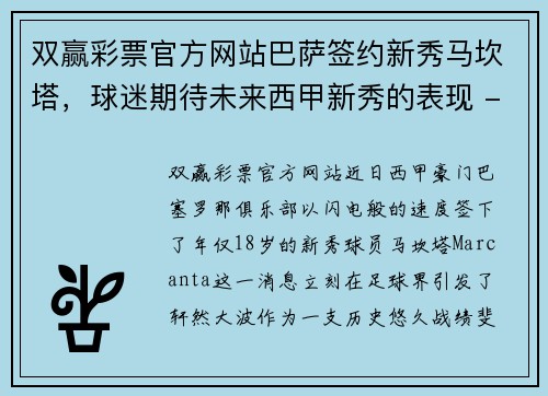 双赢彩票官方网站巴萨签约新秀马坎塔，球迷期待未来西甲新秀的表现 - 副本