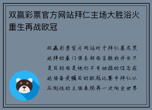 双赢彩票官方网站拜仁主场大胜浴火重生再战欧冠