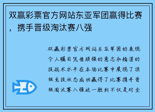 双赢彩票官方网站东亚军团赢得比赛，携手晋级淘汰赛八强