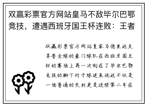 双赢彩票官方网站皇马不敌毕尔巴鄂竞技，遭遇西班牙国王杯连败：王者也有不敌之时